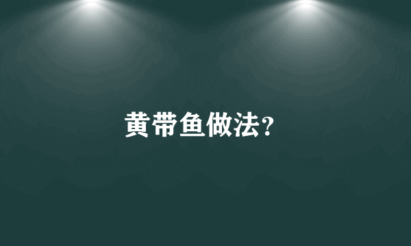 黄带鱼做法？