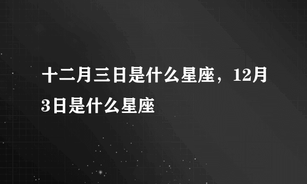 十二月三日是什么星座，12月3日是什么星座