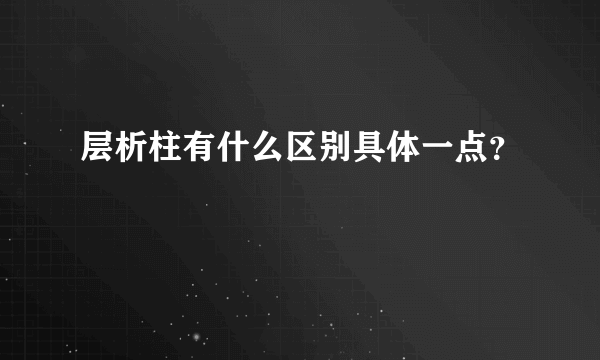 层析柱有什么区别具体一点？