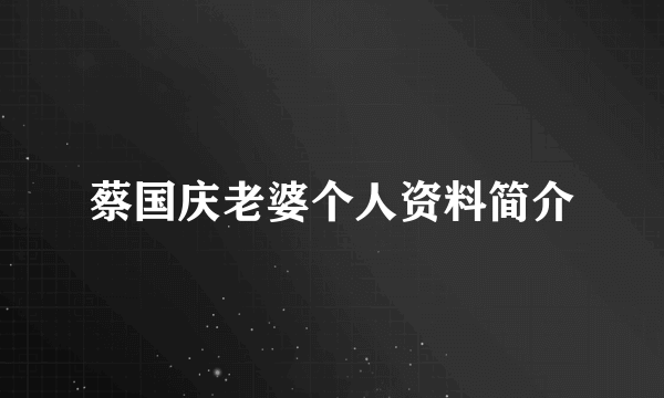 蔡国庆老婆个人资料简介