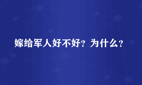 嫁给军人好不好？为什么？