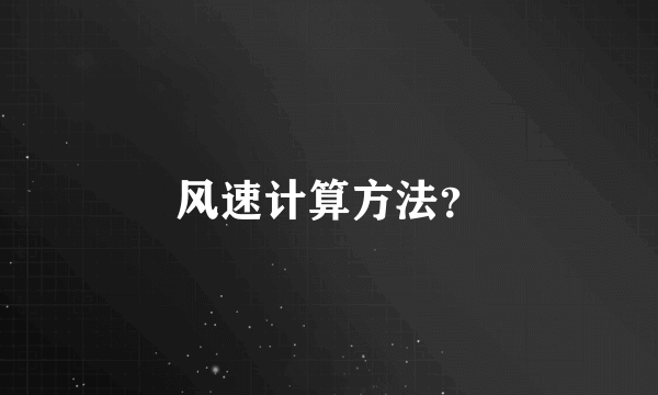 风速计算方法？