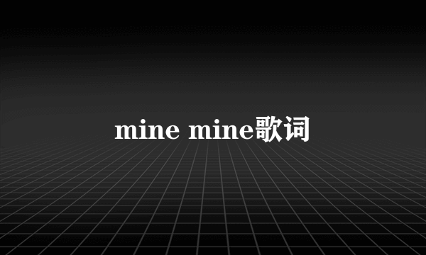 mine mine歌词