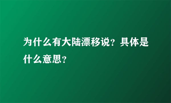 为什么有大陆漂移说？具体是什么意思？