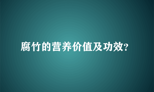 腐竹的营养价值及功效？