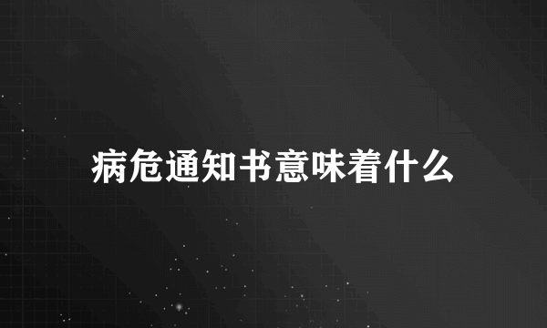 病危通知书意味着什么