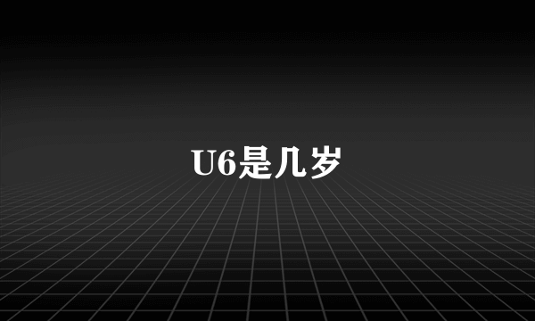 U6是几岁