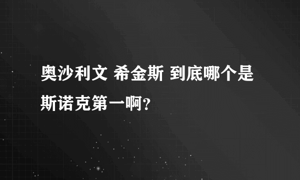 奥沙利文 希金斯 到底哪个是斯诺克第一啊？