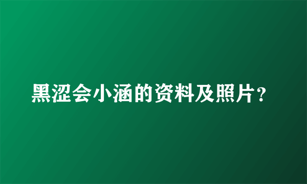 黑涩会小涵的资料及照片？