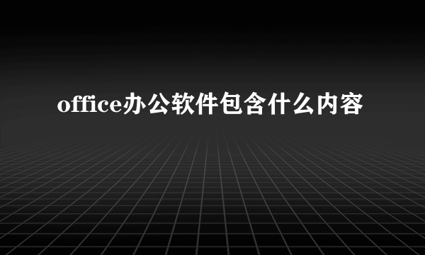 office办公软件包含什么内容