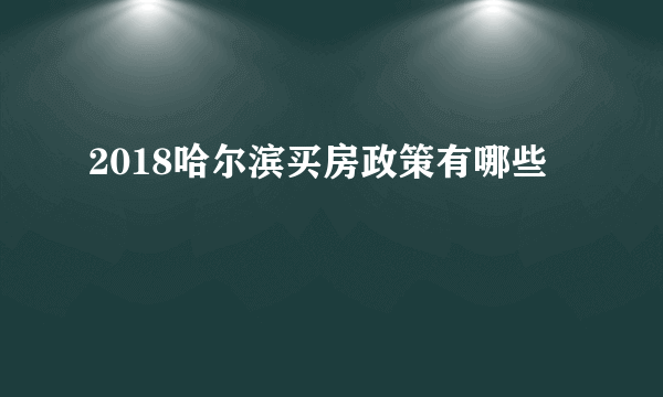 2018哈尔滨买房政策有哪些