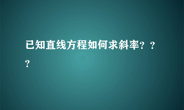 已知直线方程如何求斜率？？？