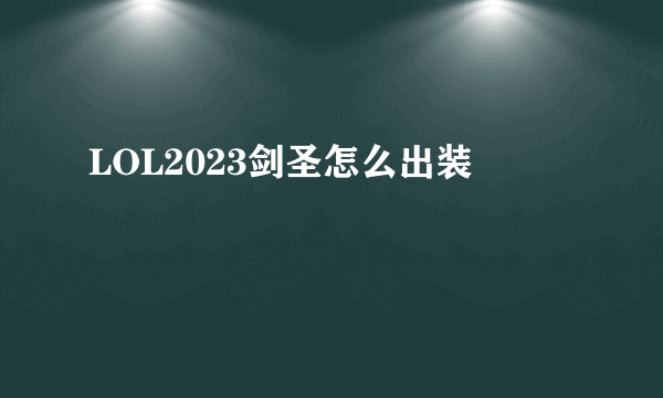 LOL2023剑圣怎么出装