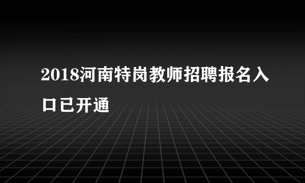 2018河南特岗教师招聘报名入口已开通