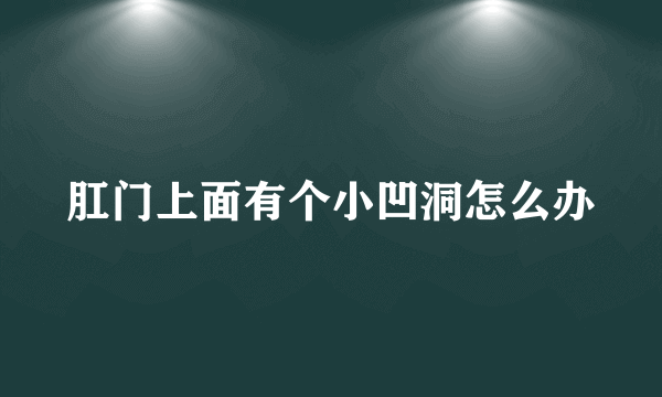 肛门上面有个小凹洞怎么办