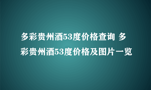 多彩贵州酒53度价格查询 多彩贵州酒53度价格及图片一览