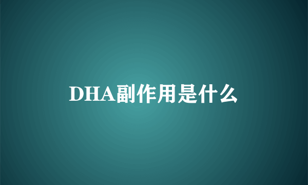 DHA副作用是什么