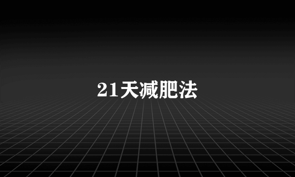 21天减肥法