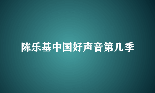 陈乐基中国好声音第几季