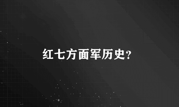 红七方面军历史？