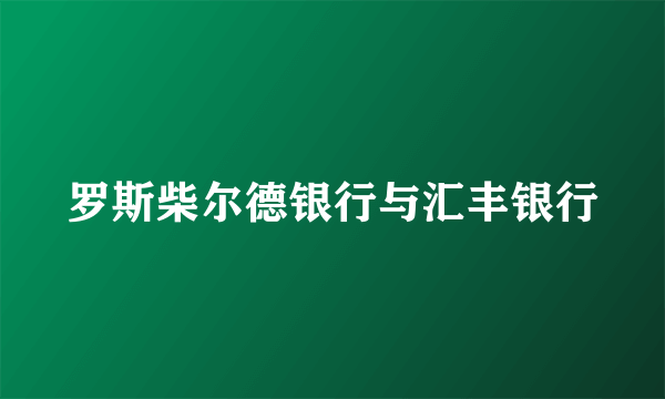 罗斯柴尔德银行与汇丰银行