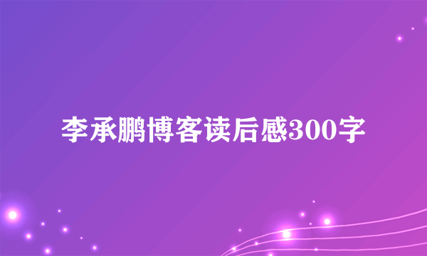 李承鹏博客读后感300字