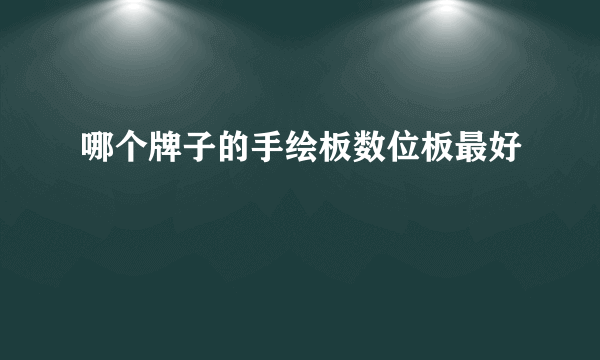 哪个牌子的手绘板数位板最好