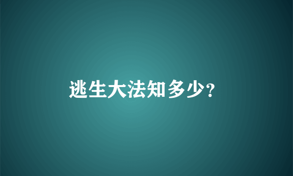 逃生大法知多少？