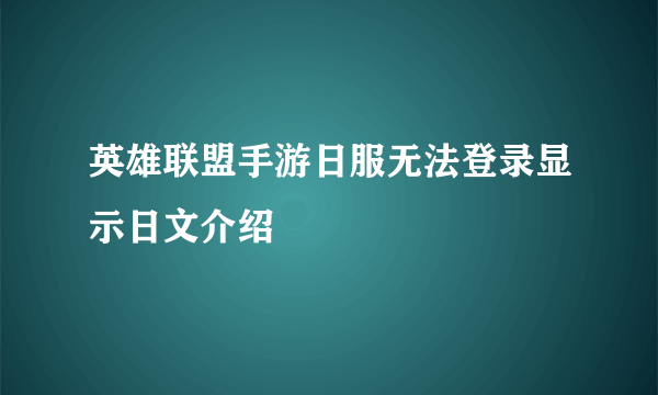 英雄联盟手游日服无法登录显示日文介绍