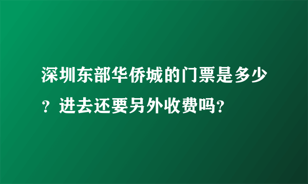 深圳东部华侨城的门票是多少？进去还要另外收费吗？