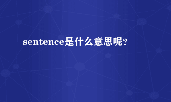 sentence是什么意思呢？