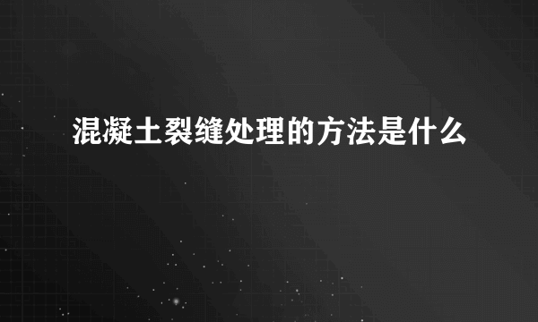 混凝土裂缝处理的方法是什么