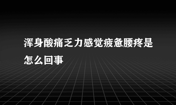 浑身酸痛乏力感觉疲惫腰疼是怎么回事