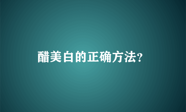 醋美白的正确方法？