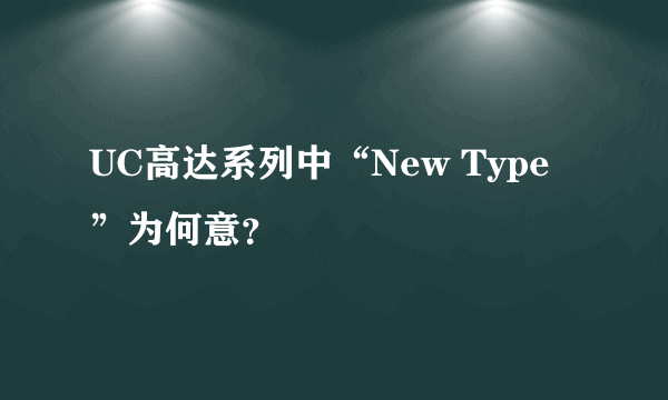 UC高达系列中“New Type”为何意？