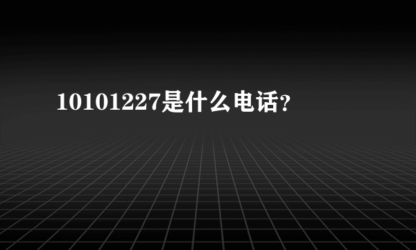 10101227是什么电话？