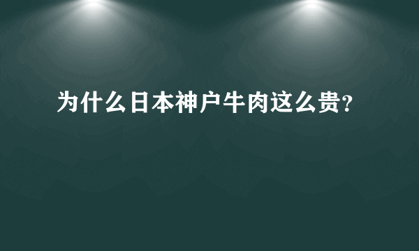 为什么日本神户牛肉这么贵？