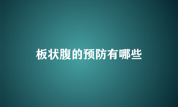 板状腹的预防有哪些