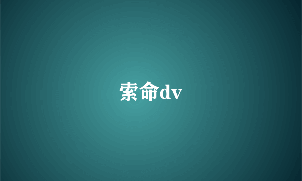 索命dv