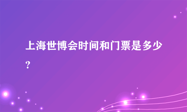 上海世博会时间和门票是多少？