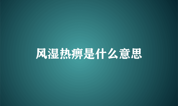 风湿热痹是什么意思