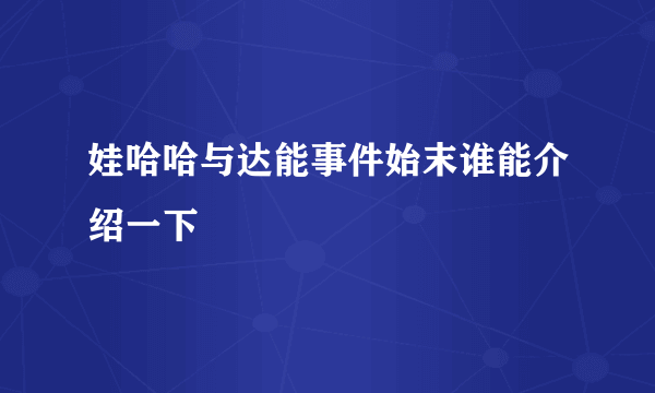 娃哈哈与达能事件始末谁能介绍一下