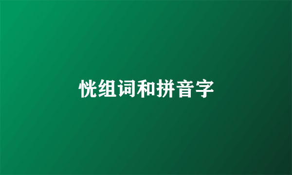 恍组词和拼音字