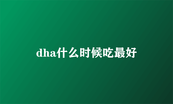 dha什么时候吃最好