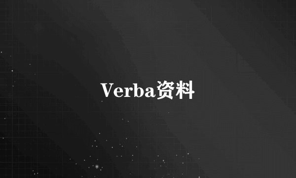 Verba资料