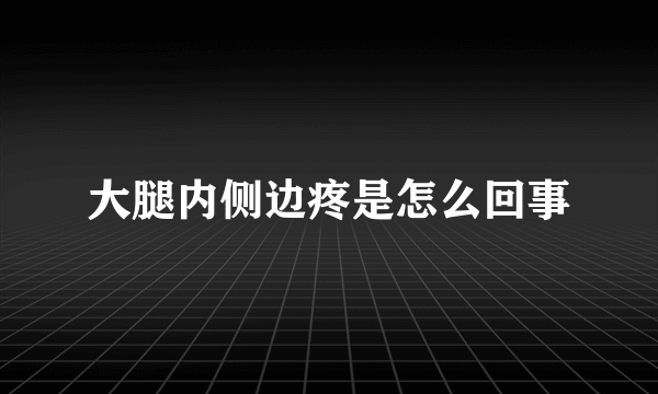 大腿内侧边疼是怎么回事