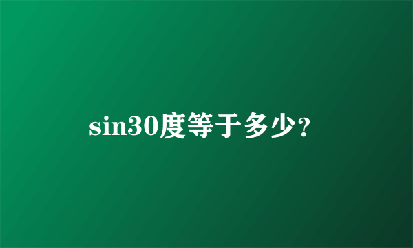 sin30度等于多少？