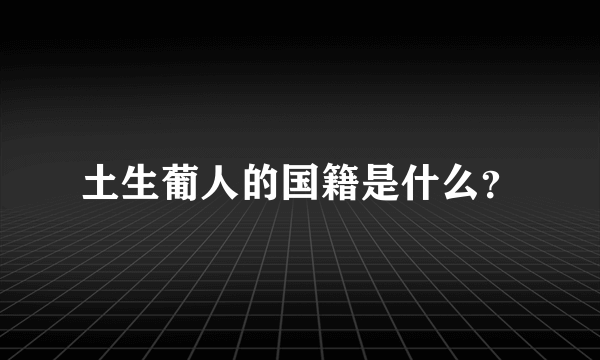 土生葡人的国籍是什么？