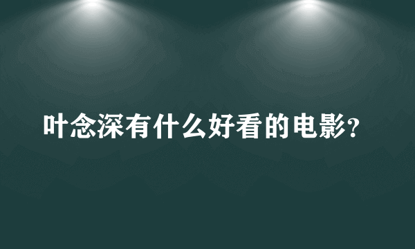 叶念深有什么好看的电影？