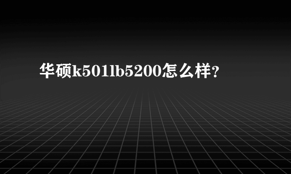 华硕k501lb5200怎么样？